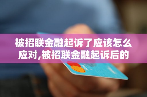 被招联金融起诉了应该怎么应对,被招联金融起诉后的应对策略