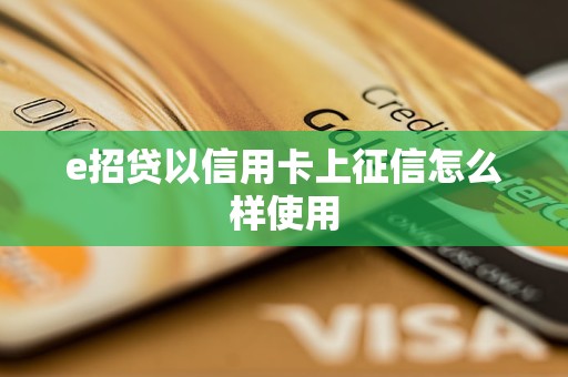 e招贷以信用卡上征信怎么样使用