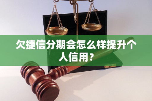 欠捷信分期会怎么样提升个人信用？