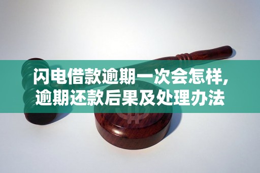 闪电借款逾期一次会怎样,逾期还款后果及处理办法