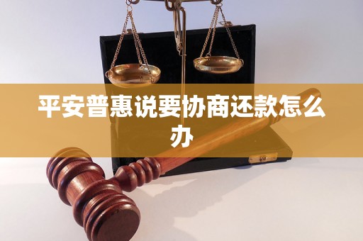 平安普惠说要协商还款怎么办