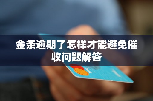 金条逾期了怎样才能避免催收问题解答