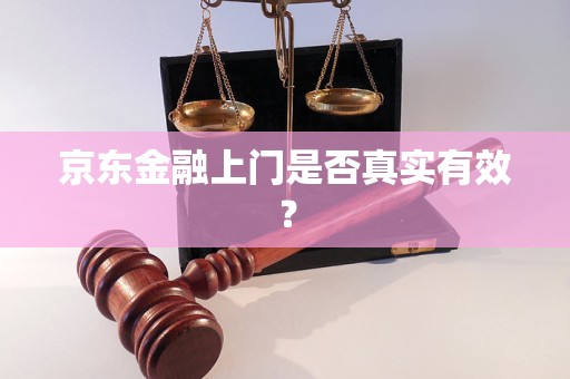 京东金融上门是否真实有效？