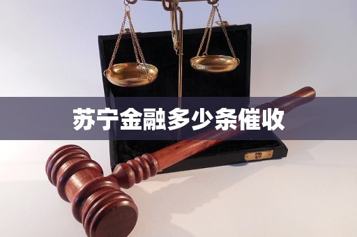 苏宁金融多少条催收