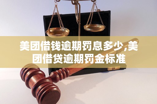 美团借钱逾期罚息多少,美团借贷逾期罚金标准