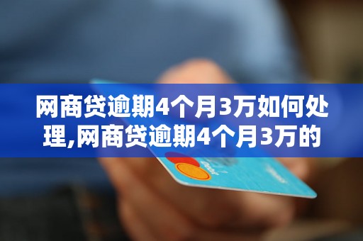 网商贷逾期4个月3万如何处理,网商贷逾期4个月3万的后果