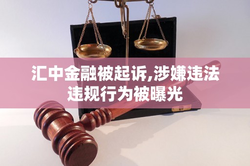 汇中金融被起诉,涉嫌违法违规行为被曝光