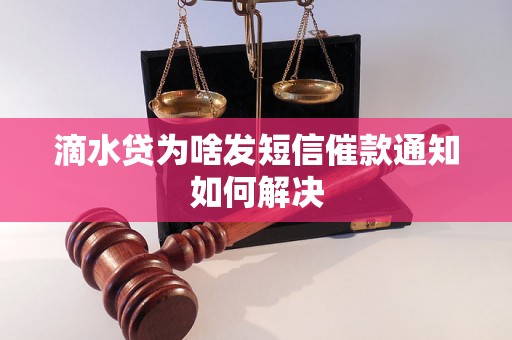 滴水贷为啥发短信催款通知如何解决