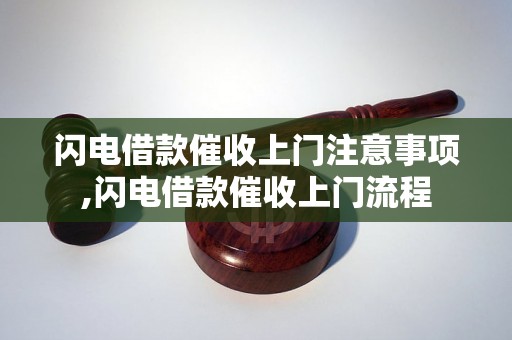 闪电借款催收上门注意事项,闪电借款催收上门流程