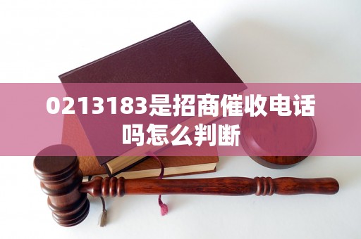 0213183是招商催收电话吗怎么判断