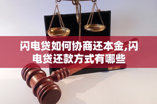 闪电贷如何协商还本金,闪电贷还款方式有哪些