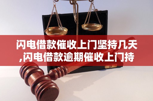 闪电借款催收上门坚持几天,闪电借款逾期催收上门持续多久