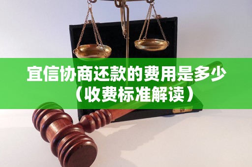 宜信协商还款的费用是多少（收费标准解读）