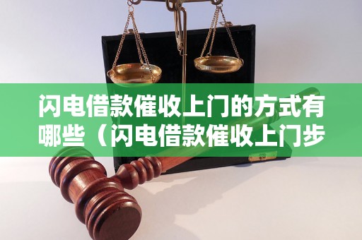 闪电借款催收上门的方式有哪些（闪电借款催收上门步骤详解）