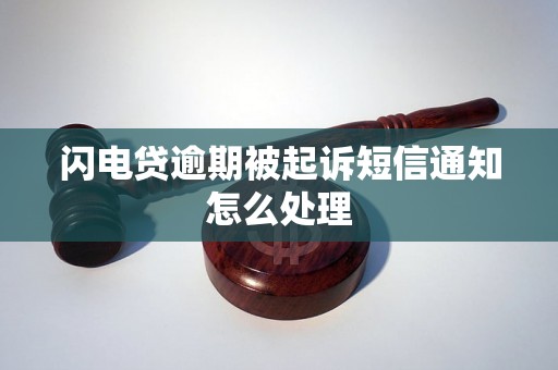 闪电贷逾期被起诉短信通知怎么处理