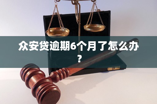 众安贷逾期6个月了怎么办？