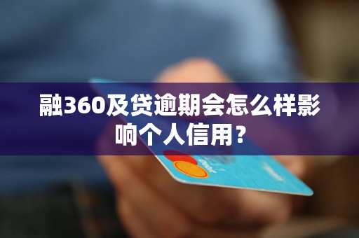 融360及贷逾期会怎么样影响个人信用？