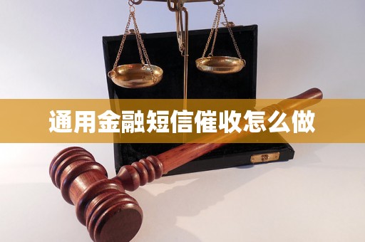 通用金融短信催收怎么做