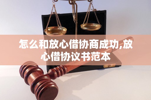 怎么和放心借协商成功,放心借协议书范本