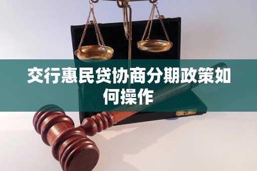 交行惠民贷协商分期政策如何操作