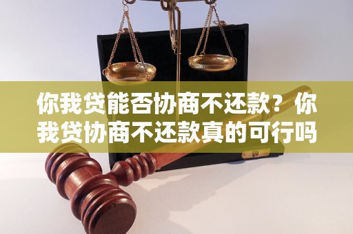 你我贷能否协商不还款？你我贷协商不还款真的可行吗？