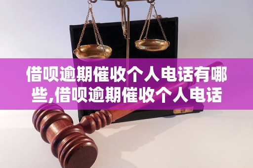 借呗逾期催收个人电话有哪些,借呗逾期催收个人电话号码查询