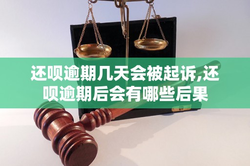 还呗逾期几天会被起诉,还呗逾期后会有哪些后果