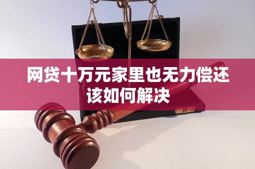 网贷十万元家里也无力偿还该如何解决