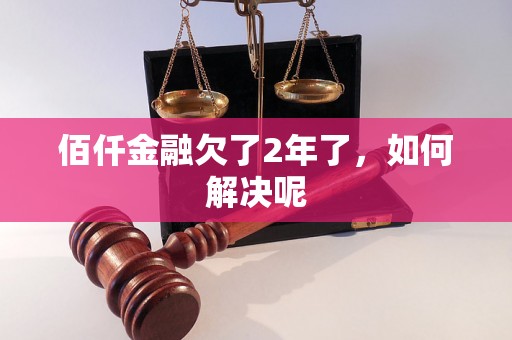 佰仟金融欠了2年了，如何解决呢