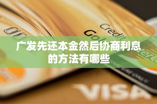 广发先还本金然后协商利息的方法有哪些