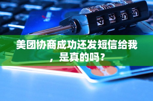 美团协商成功还发短信给我，是真的吗？