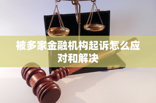 被多家金融机构起诉怎么应对和解决