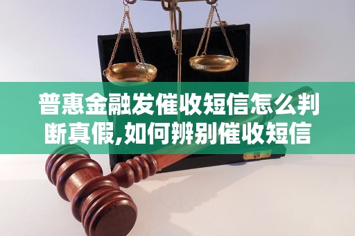 普惠金融发催收短信怎么判断真假,如何辨别催收短信的真伪