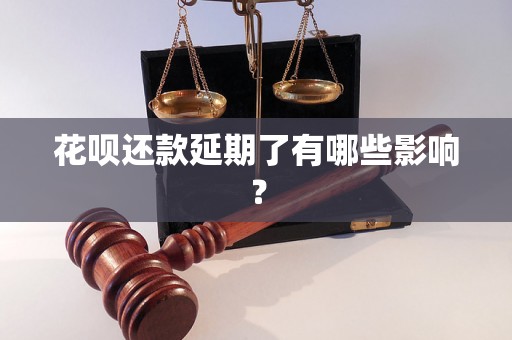 花呗还款延期了有哪些影响？