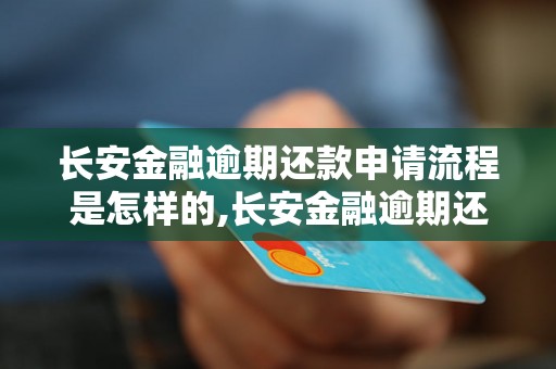 长安金融逾期还款申请流程是怎样的,长安金融逾期还款申请要注意什么