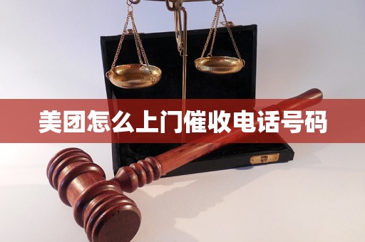 美团怎么上门催收电话号码