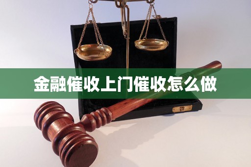 金融催收上门催收怎么做