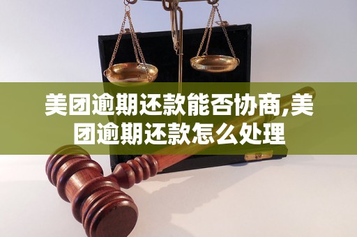 美团逾期还款能否协商,美团逾期还款怎么处理