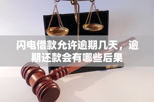 闪电借款允许逾期几天，逾期还款会有哪些后果