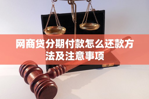 网商贷分期付款怎么还款方法及注意事项