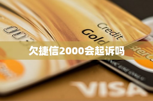 欠捷信2000会起诉吗