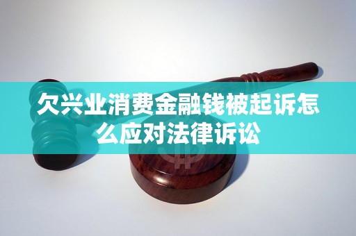 欠兴业消费金融钱被起诉怎么应对法律诉讼