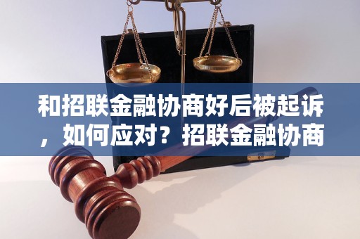 和招联金融协商好后被起诉，如何应对？招联金融协商结果被起诉怎么办？