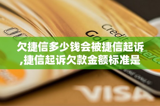 欠捷信多少钱会被捷信起诉,捷信起诉欠款金额标准是多少