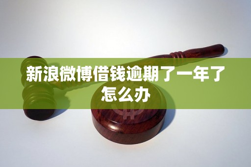 新浪微博借钱逾期了一年了怎么办