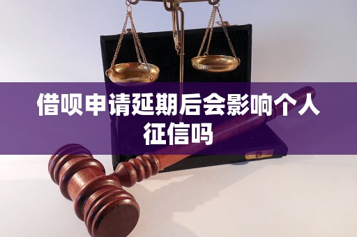 借呗申请延期后会影响个人征信吗