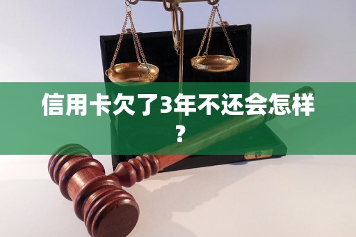 信用卡欠了3年不还会怎样？