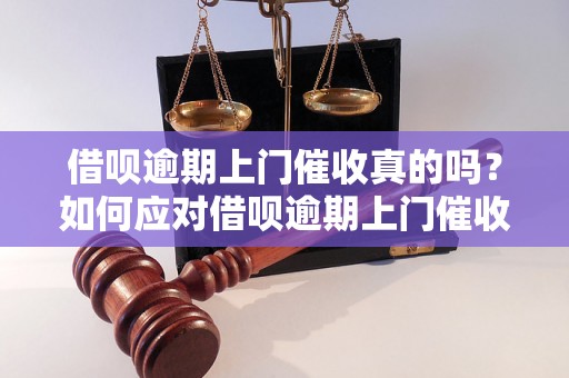 借呗逾期上门催收真的吗？如何应对借呗逾期上门催收？