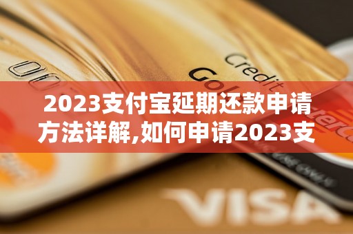 2023支付宝延期还款申请方法详解,如何申请2023支付宝延期还款