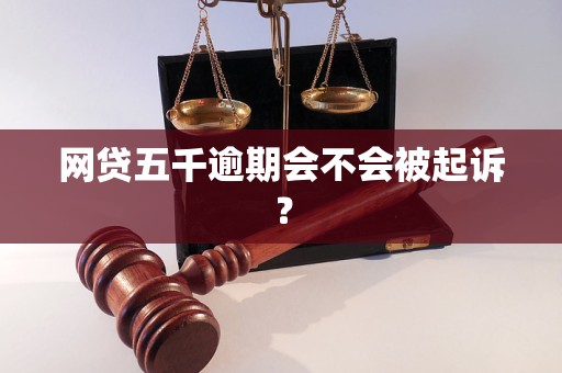 网贷五千逾期会不会被起诉？